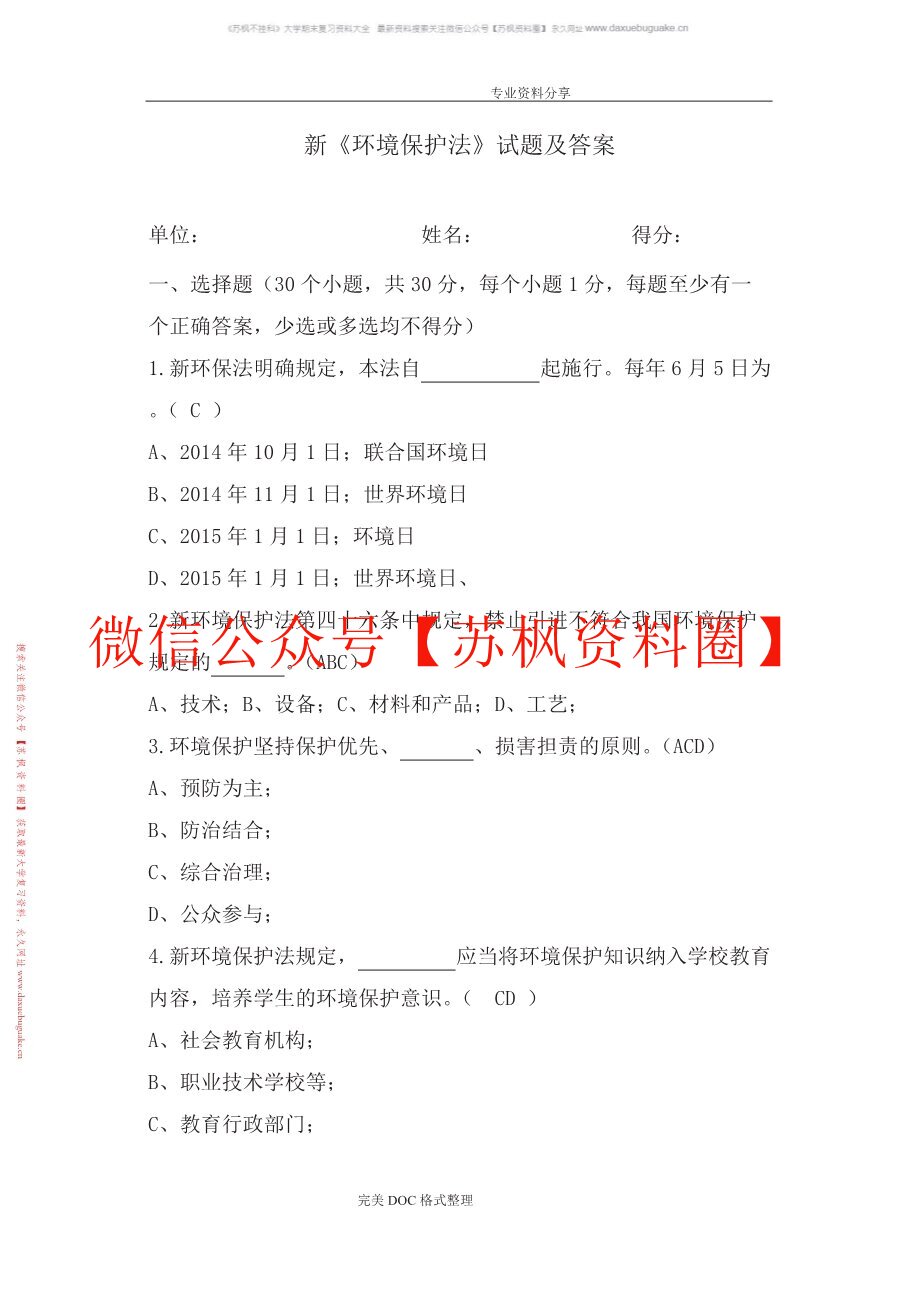 环境保护法